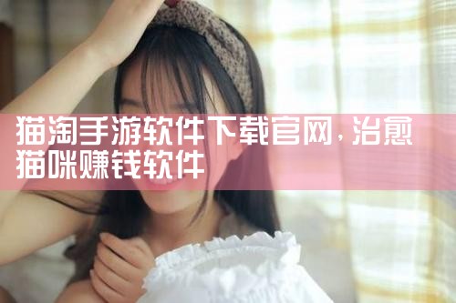猫淘手游软件下载官网