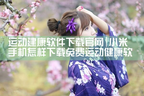 运动建康软件下载官网