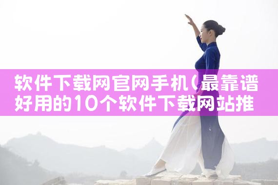 软件下载网官网手机