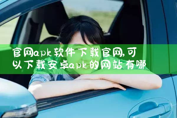 官网apk软件下载官网