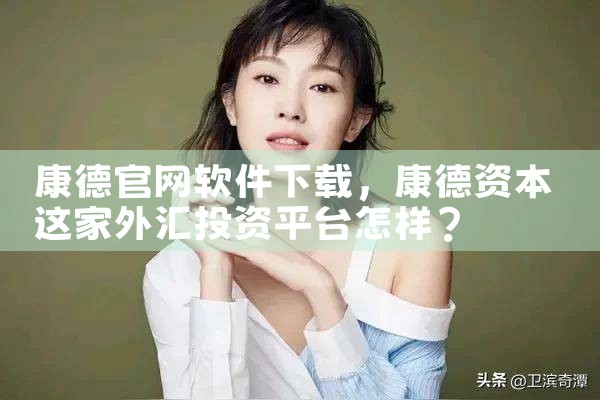 康德官网软件下载
