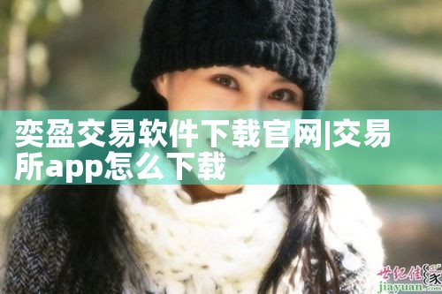 奕盈交易软件下载官网