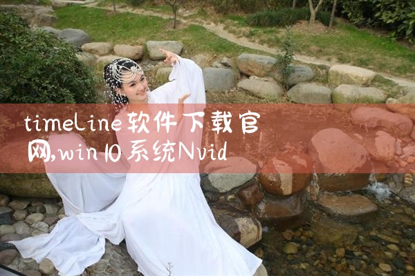 timeline软件下载官网