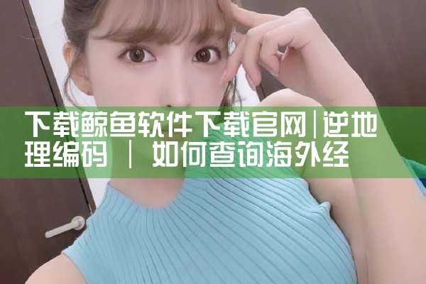 下载鲸鱼软件下载官网