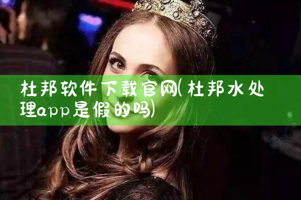杜邦软件下载官网