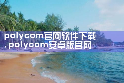 polycom官网软件下载