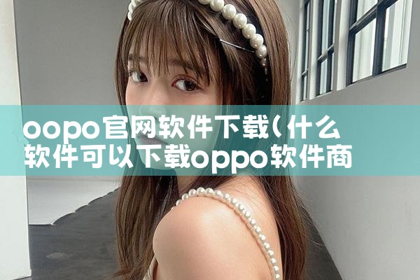 oopo官网软件下载