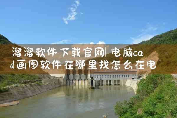 溜溜软件下载官网