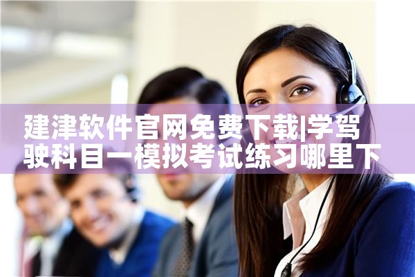 建津软件官网免费下载