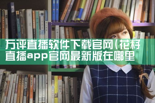 万评直播软件下载官网