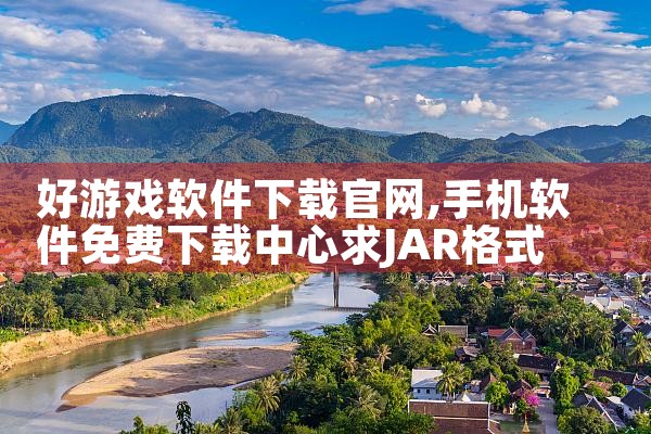 好游戏软件下载官网