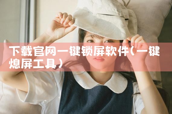 下载官网一键锁屏软件