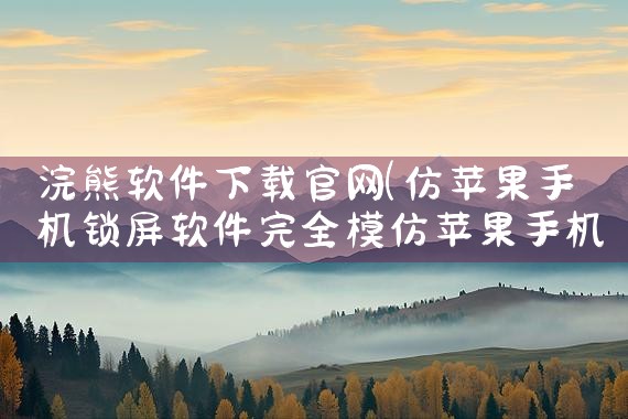 浣熊软件下载官网