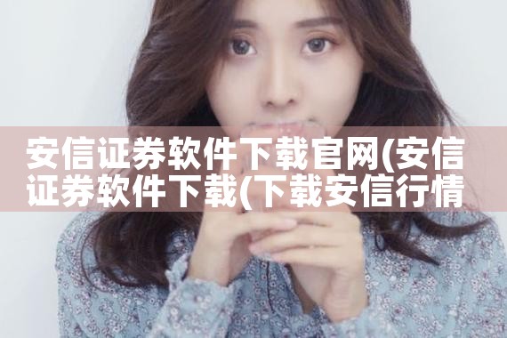 安信证券软件下载官网