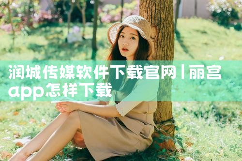 润城传媒软件下载官网