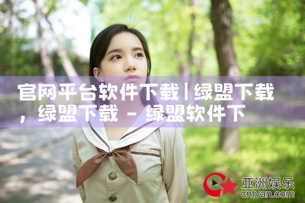 官网平台软件下载