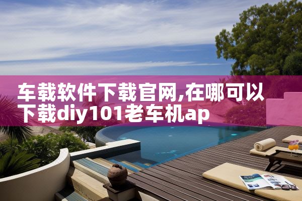 车载软件下载官网
