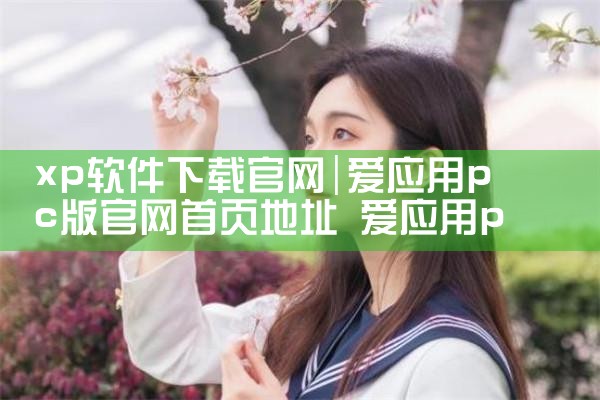 xp软件下载官网