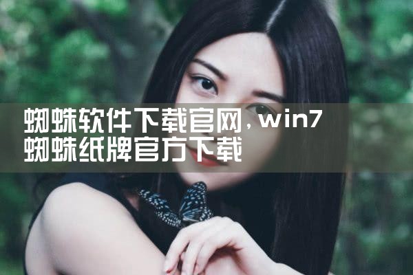 蜘蛛软件下载官网