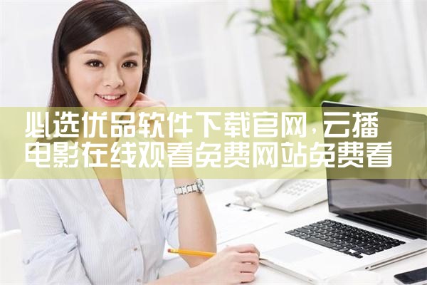 必选优品软件下载官网
