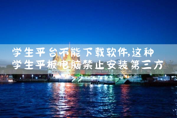 学生平台不能下载软件