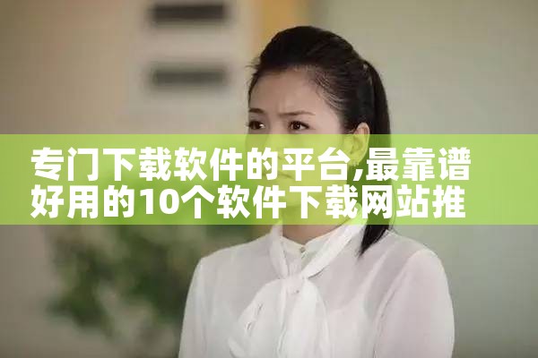 专门下载软件的平台