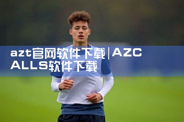 azt官网软件下载