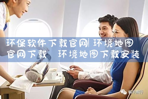 环保软件下载官网