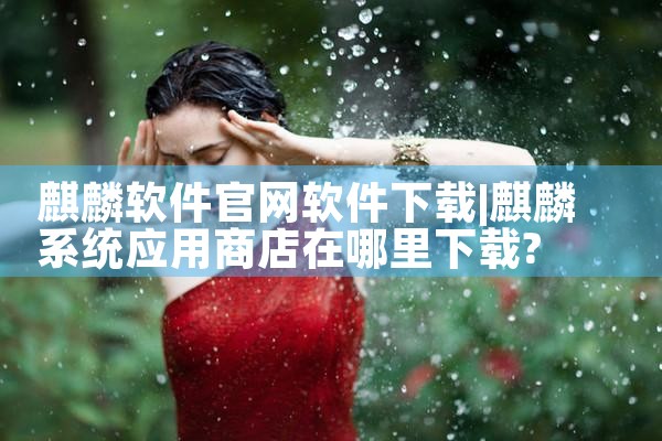 麒麟软件官网软件下载