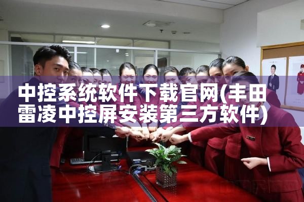中控系统软件下载官网