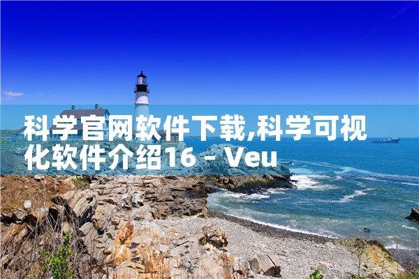 科学官网软件下载