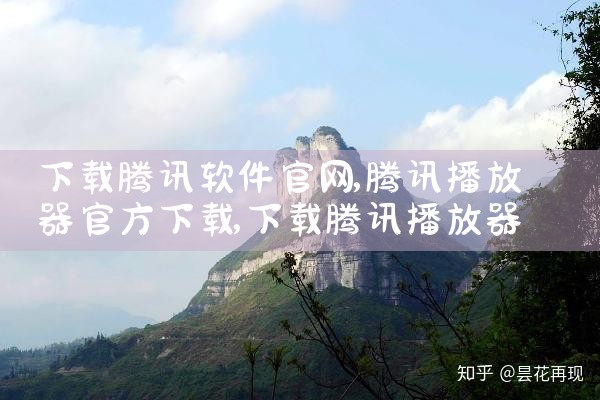 下载腾讯软件官网