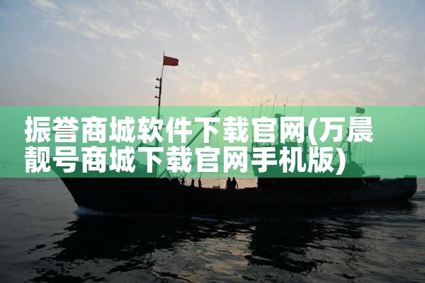 振誉商城软件下载官网