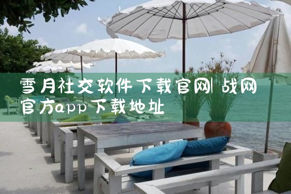 雪月社交软件下载官网