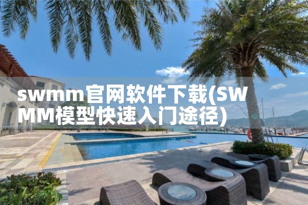 swmm官网软件下载