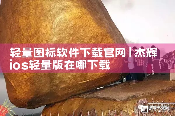 轻量图标软件下载官网