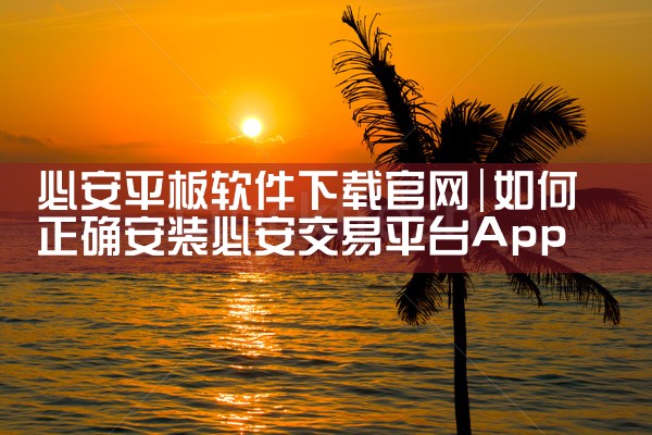 必安平板软件下载官网