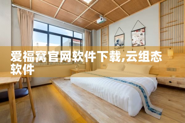 爱福窝官网软件下载
