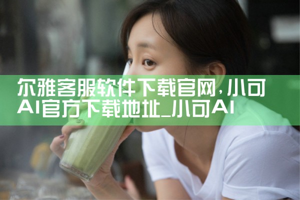 尔雅客服软件下载官网