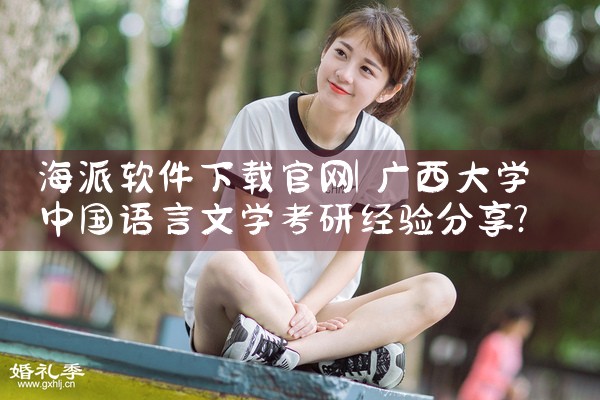 海派软件下载官网