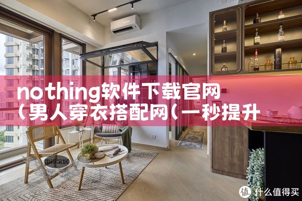 nothing软件下载官网