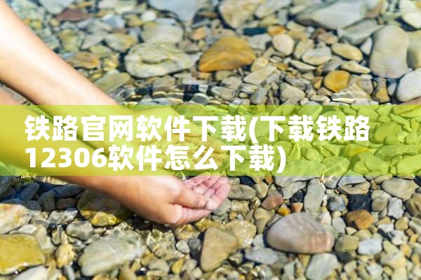 铁路官网软件下载