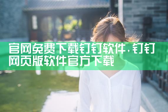 官网免费下载钉钉软件