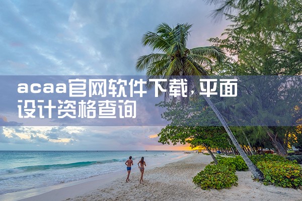 acaa官网软件下载