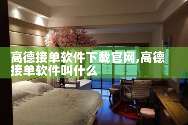 高德接单软件下载官网