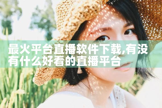 最火平台直播软件下载