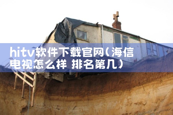 hitv软件下载官网