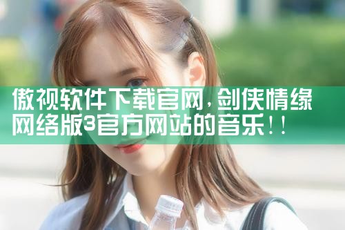 傲视软件下载官网