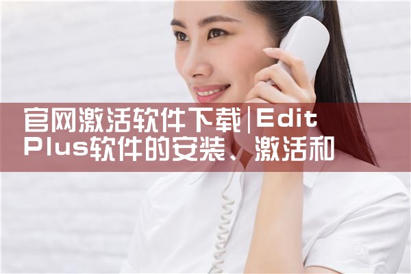 官网激活软件下载