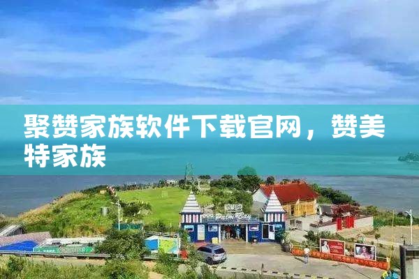 聚赞家族软件下载官网